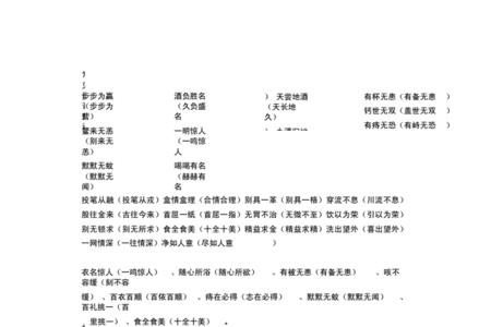 身谐音组成的成语