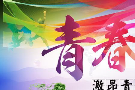 青春不打烊,友谊不散场的意思