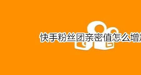 快手粉丝团能退吗