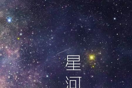歌词里有星河一词很好听的歌