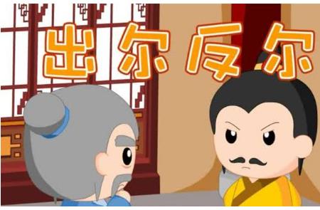 出尔反尔文言文原文
