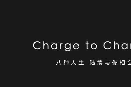 change和charge的区别