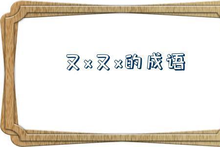 一x千x成语