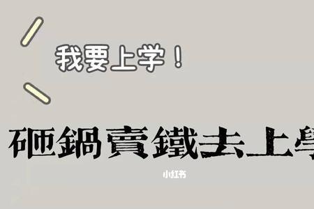 砸锅卖铁去上学结局是什么