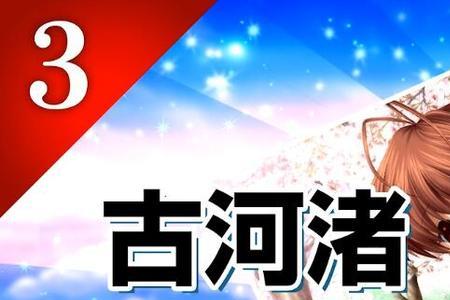 古河渚声优是谁