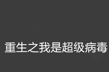 重生造超级计算机的小说
