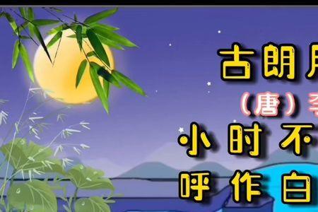 朗月行古诗