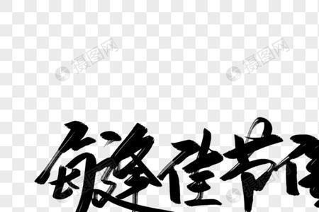 每逢佳节倍思亲的文案