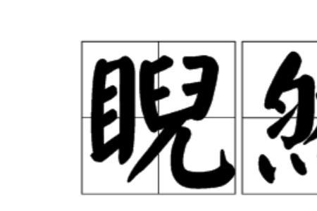 睨视天下怎么解释