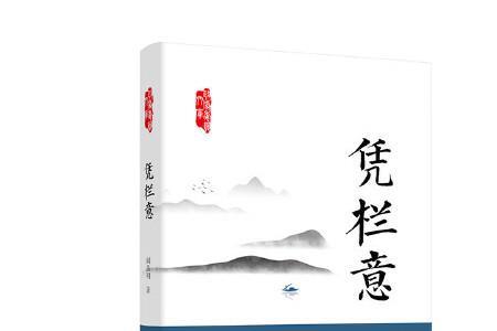 无事莫凭栏什么意思