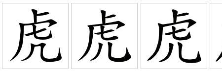 虎承闲攀栏而吼的栏是什么意思