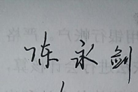 剑的连笔字怎么写