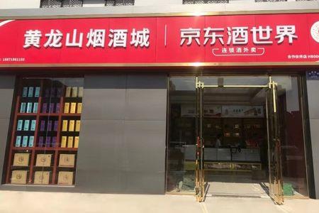 京东别的店铺买酒可靠么