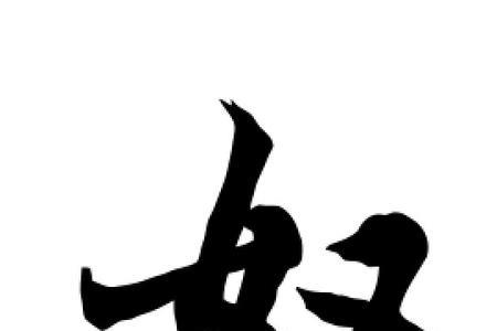 奴字在古代的文化信息