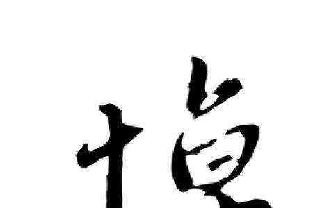 毛笔字沉痛悼念怎么写