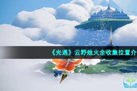 光遇罐子怎么获得
