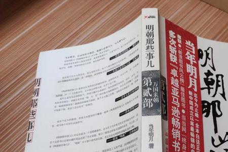 明朝那些事第一部英语读后感