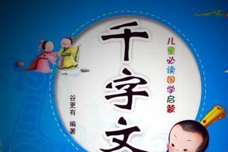 千字文里得能莫忘的忘的读音