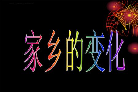 家乡的变化可以谈到哪些方面