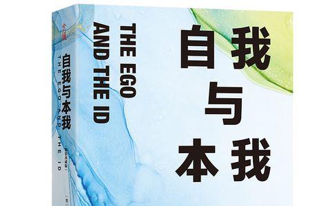 自我超我本我无我的意思