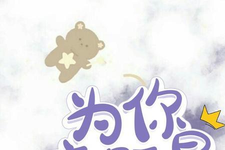 我想摘一颗星给你出自哪首歌
