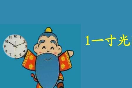 名人事例一寸光阴一寸金