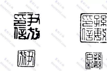 六国相印的印有多大
