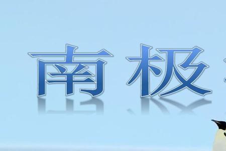 南极洲工业特征和成因