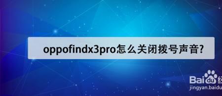oppofindx怎么关闭高清通话
