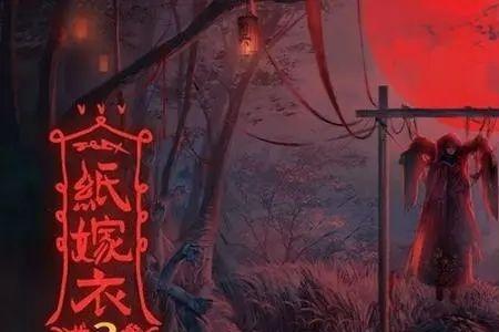纸嫁衣1和纸嫁衣2剧情有联系吗