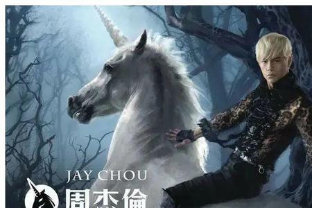 09年底了，周杰伦出新专辑了吗