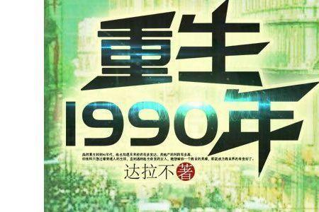 重返1990剧情