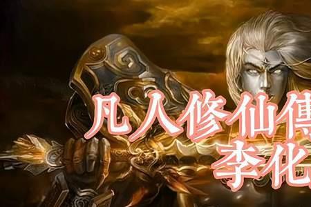 凡人修仙传李华元的坐骑