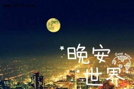 晚安回复好是什么意思