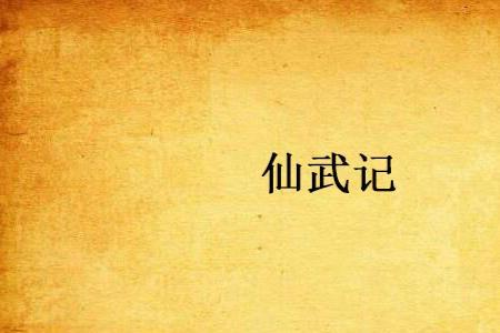 仙武恒岳宗最后结局