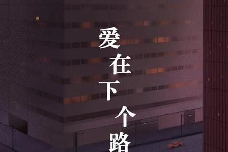 下一个路口为你等你原唱