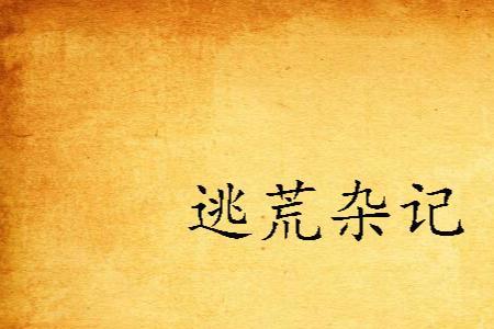 穿越逃荒类小说排行榜