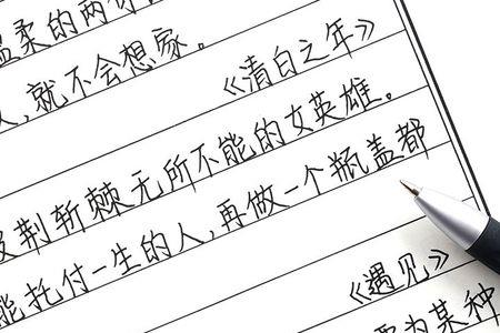 手写最好看的十种考试字体