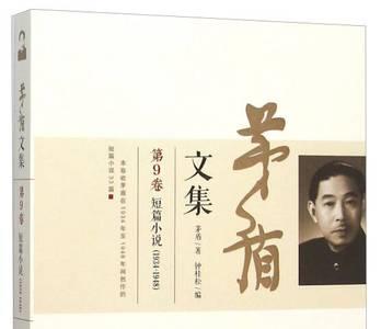 茅盾的短篇小说有哪些