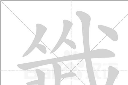 ww开头的词语