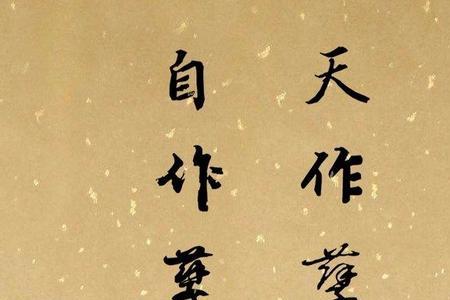 自食恶果上句