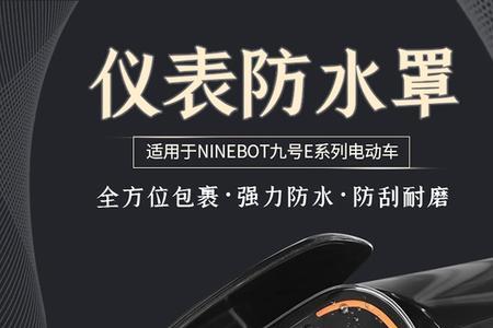 九号仪表保护罩怎么拆