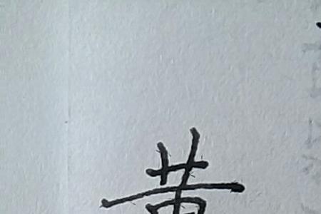 蛛字拆开