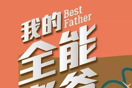 我家的全能选手什么意思