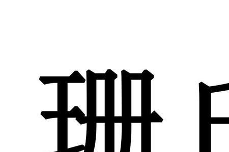 威性什么意思
