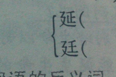 延迟的延可以怎么组词