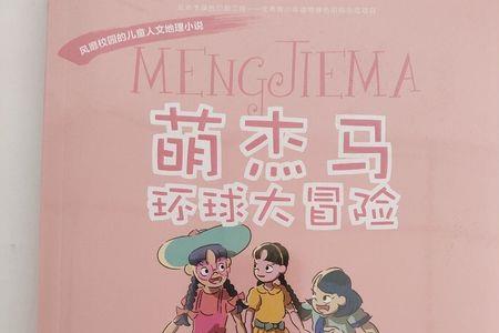 萌杰马环球大冒险读后感