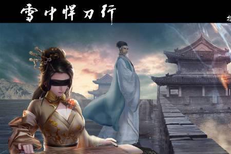 雪中悍刀行女性角色武力排行