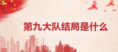第九大队莫莫失踪是第几集