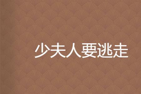 少夫人99次出逃小说人物有哪些